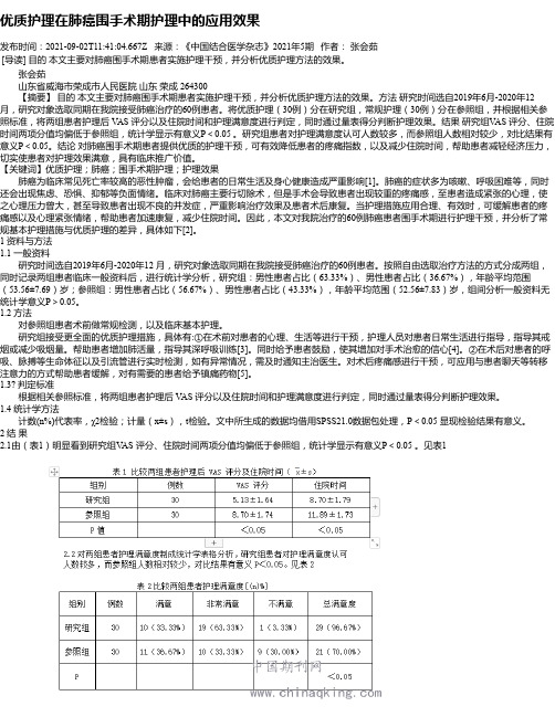 优质护理在肺癌围手术期护理中的应用效果