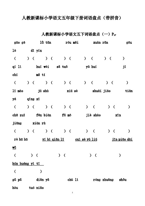 人教新课标小学语文五年级下册词语盘点(带拼音) 已整理