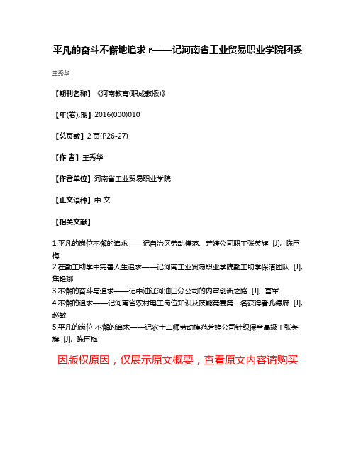 平凡的奋斗不懈地追求r——记河南省工业贸易职业学院团委