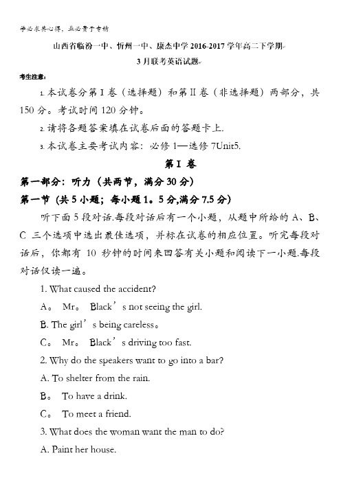 山西省临汾一中、忻州一中、康杰中学2016-2017学年高二下学期3月联考英语试题含答案