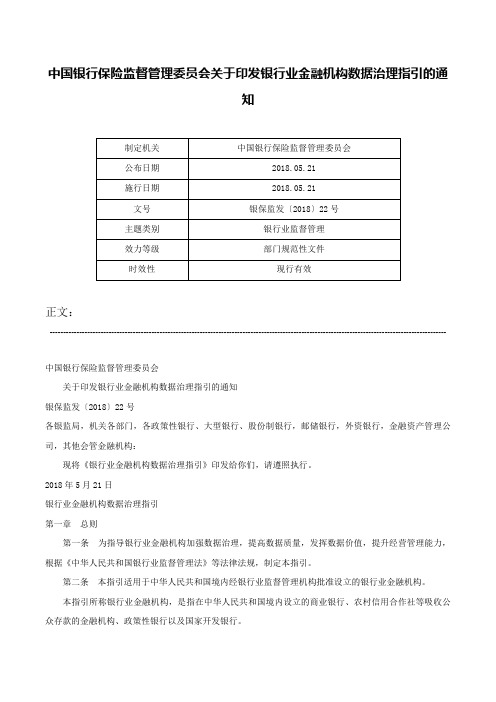 中国银行保险监督管理委员会关于印发银行业金融机构数据治理指引的通知-银保监发〔2018〕22号