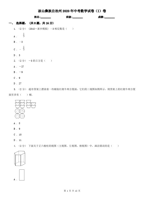 凉山彝族自治州2020年中考数学试卷(I)卷