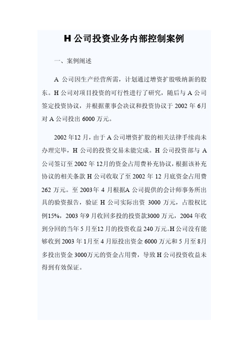 H公司投资业务内部控制案例