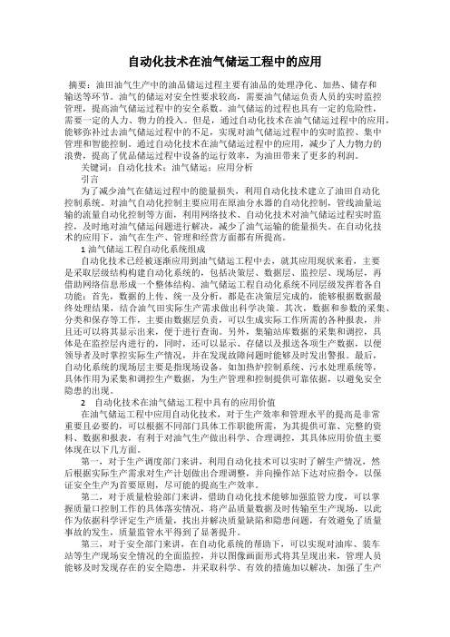 自动化技术在油气储运工程中的应用