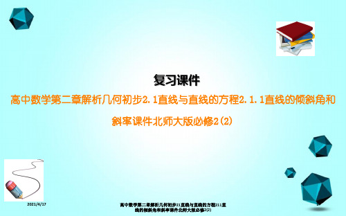 高中数学第二章解析几何初步21直线与直线的方程211直线的倾斜角和斜率课件北师大版必修2(2)