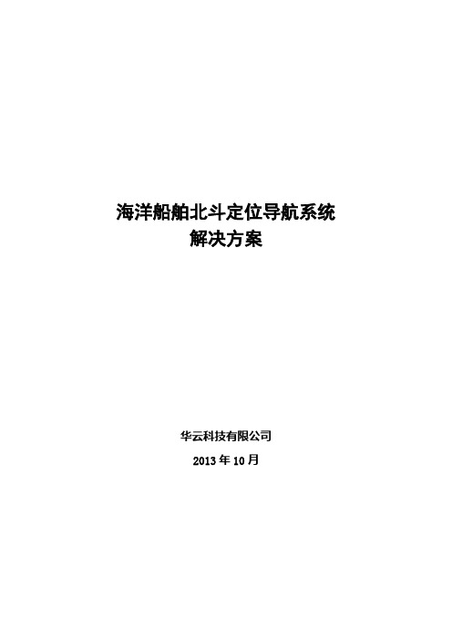 海洋船舶北斗定位导航系统解决方案(海洋)