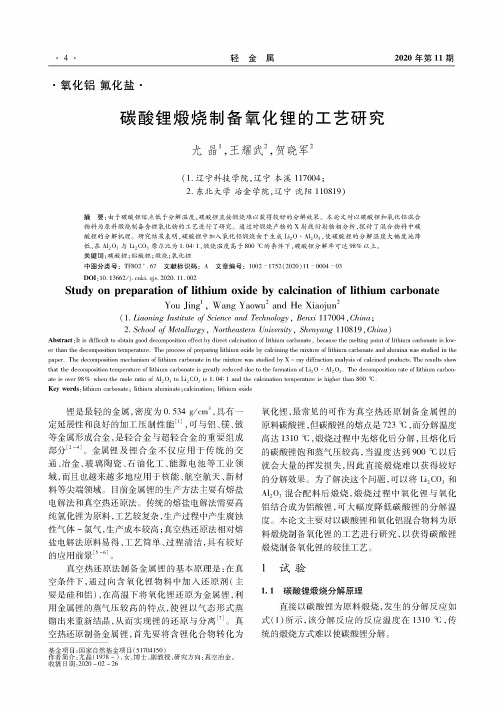 碳酸锂煅烧制备氧化锂的工艺研究