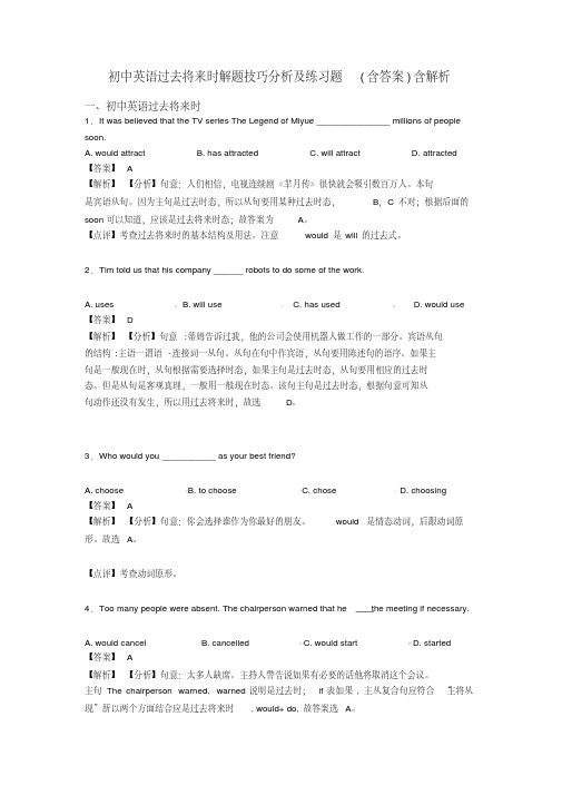 初中英语过去将来时解题技巧分析及练习题(含答案)含解析