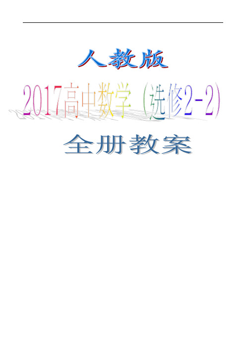 人教版高中数学(选修2-2)全册教案