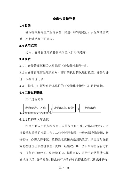 仓储作业指导书word精品文档10页