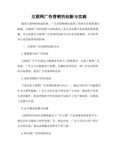 互联网广告营销的创新与实践