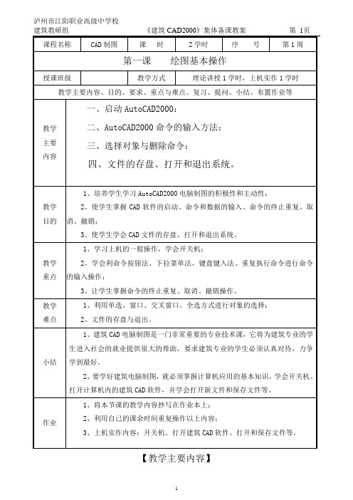 建筑CAD--集体备课教案