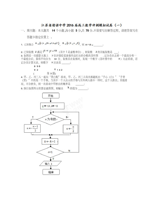 江苏省清江中学2016届高三下学期考前练习数学试题(516)