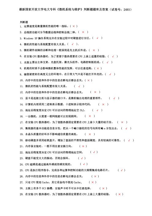 最新国家开放大学电大专科《微机系统与维护》判断题题库及答案(试卷号：2493)