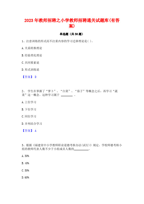 2023年教师招聘之小学教师招聘通关试题库(有答案)