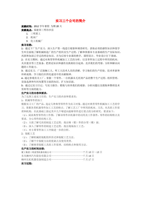 华侨大学机械专业三明生产实习报告