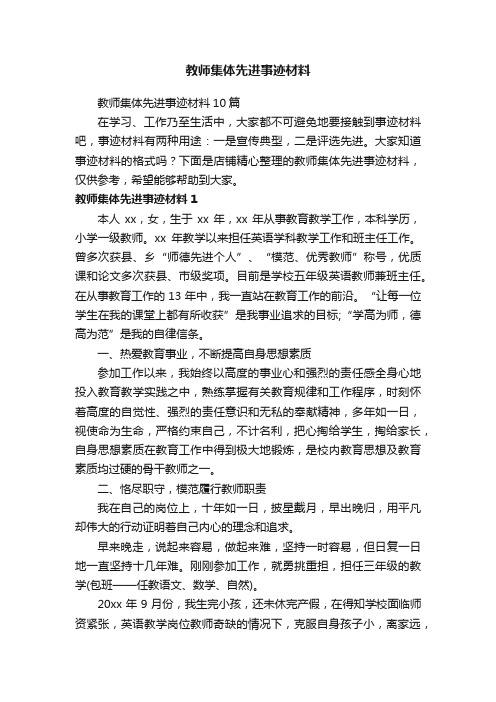 教师集体先进事迹材料