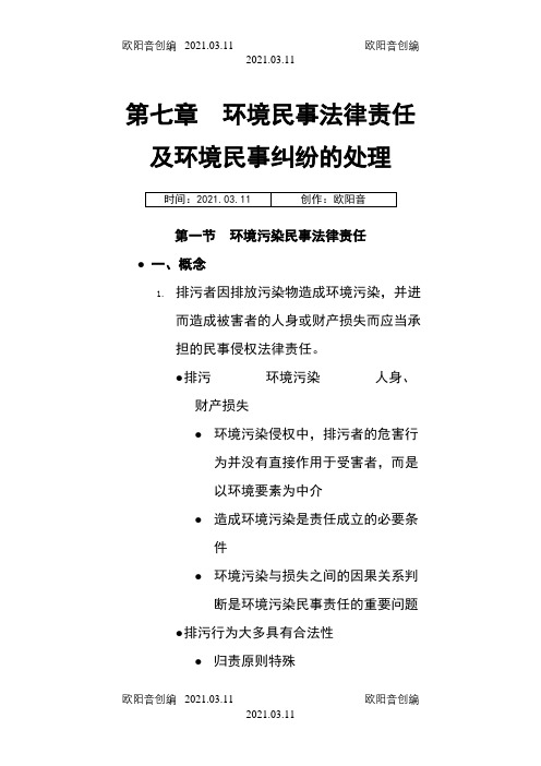 环境民事法律责任及环境民事纠纷的处理之欧阳音创编