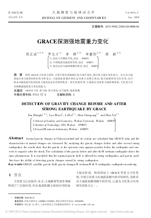 GRACE探测强地震重力变化