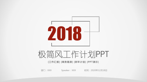 2018最新极简风工作计划PPT模板6页