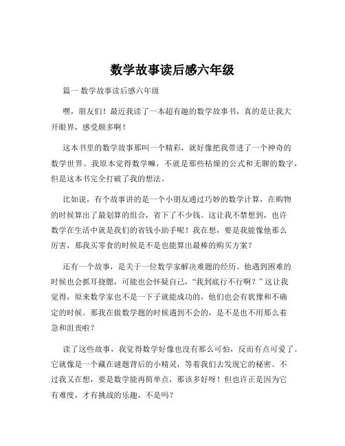 数学故事读后感六年级