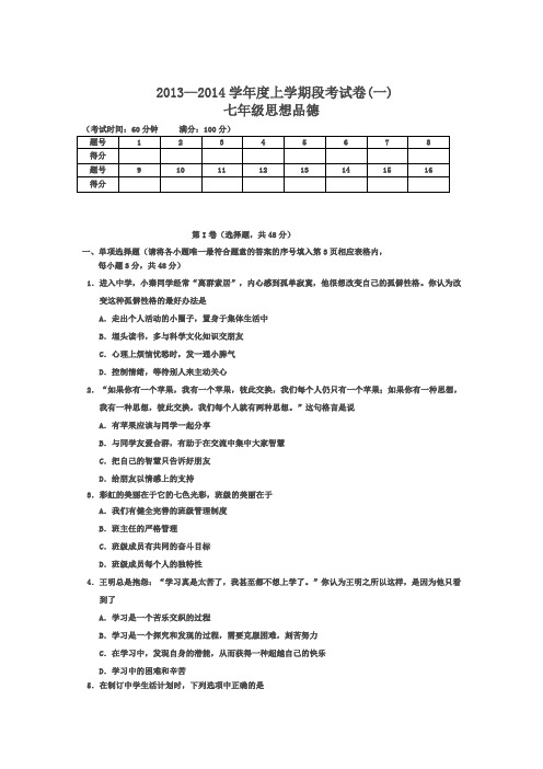 2013——2014七年级(上)段考思想品德试卷(一)