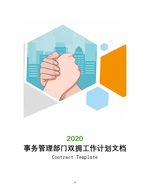 2020年事务管理部门双拥工作计划文档