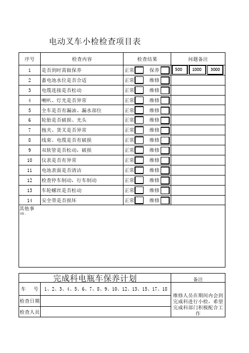 电瓶叉车检查表