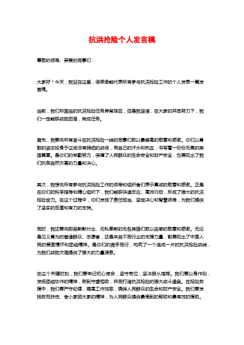 抗洪抢险个人发言稿