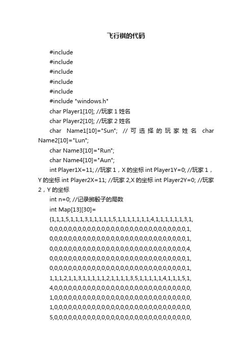 飞行棋的代码