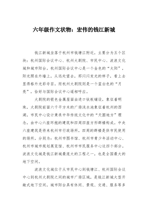 六年级作文状物：宏伟的钱江新城