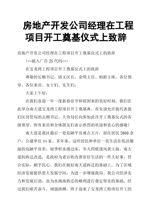 房地产开发公司经理在工程项目开工奠基仪式上致辞