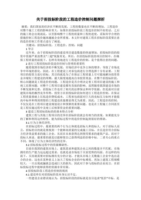 关于招投标阶段的工程造价控制问题探析