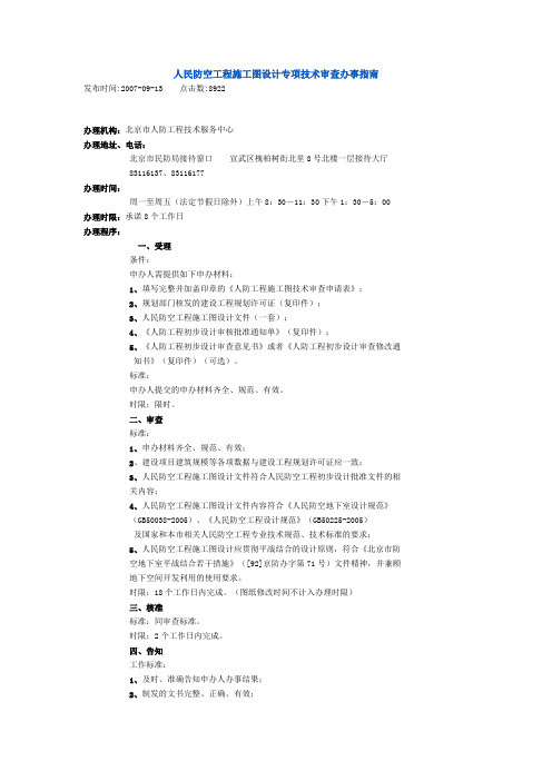 人民防空工程施工图设计专项技术审查办事指南