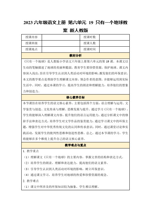 2023六年级语文上册第六单元19只有一个地球教案新人教版