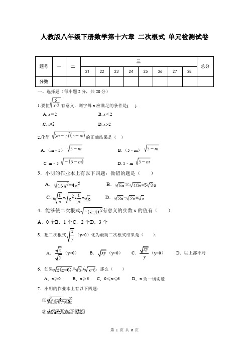 人教版八年级下册数学第十六章 二次根式 单元检测试卷(含答案)