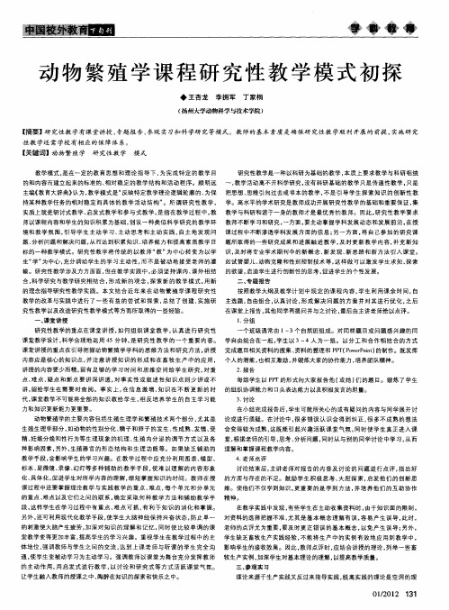 动物繁殖学课程研究性教学模式初探