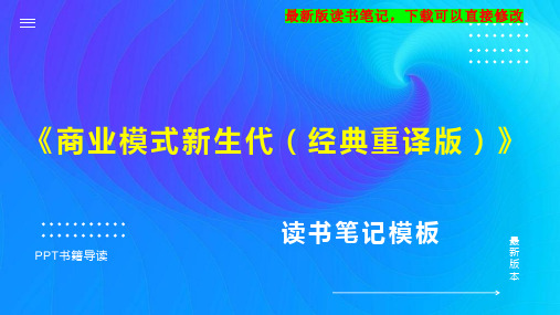 《商业模式新生代(经典重译版)》读书笔记PPT模板思维导图下载