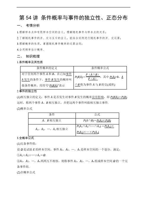 第54讲-条件概率与事件的独立性、正态分布(解析版)