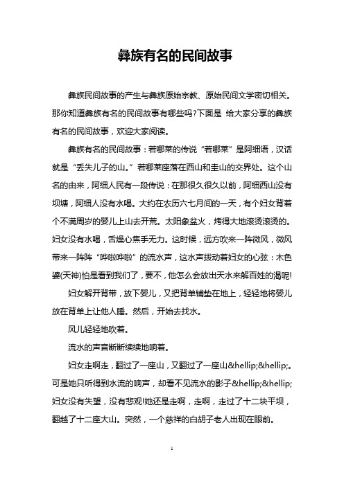 彝族有名的民间故事