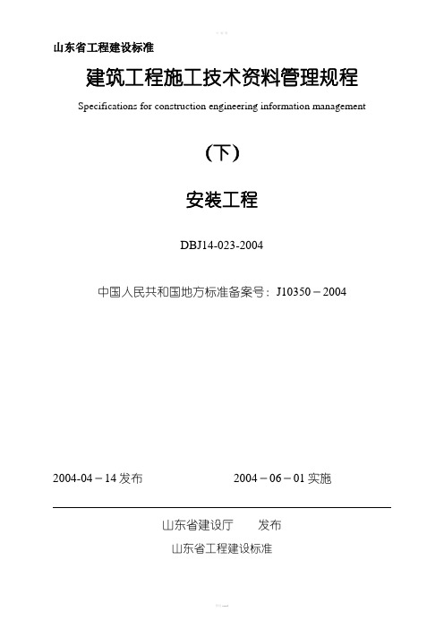 建筑工程施工技术资料管理规程