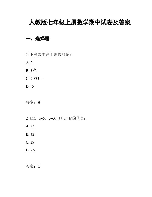 人教版七年级上册数学期中试卷及答案