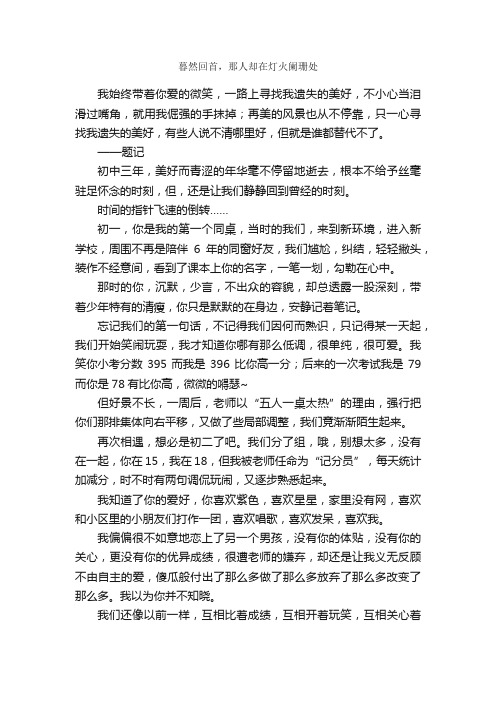 暮然回首，那人却在灯火阑珊处_作文1600字_初三散文_