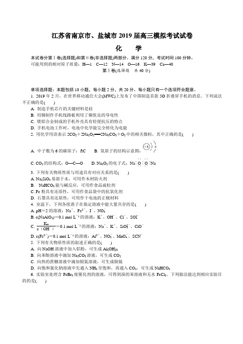 江苏省南京市、盐城市2019届高三第三次调研考试(5月)化学附答案