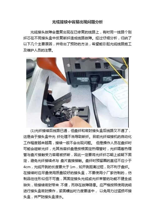 光缆接续中容易出现问题分析