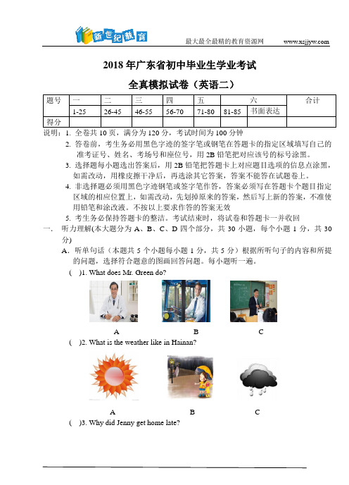 2. 2018年广东省初中毕业生学业考试全真模拟试卷英语二(含音频、听力材料和参考答案)