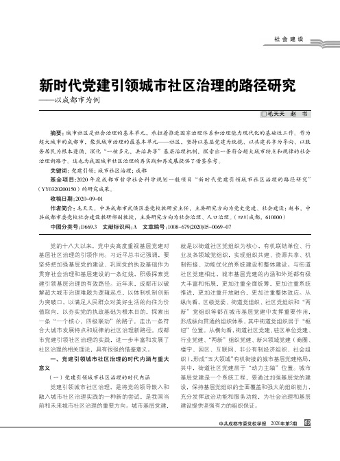 新时代党建引领城市社区治理的路径研究——以成都市为例