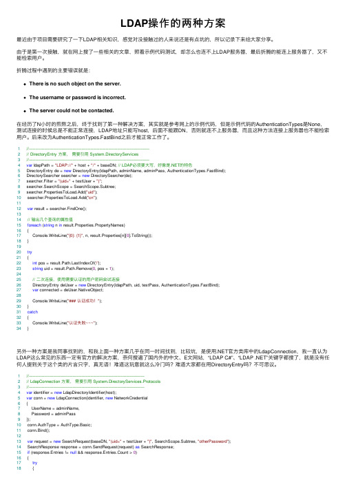 LDAP操作的两种方案