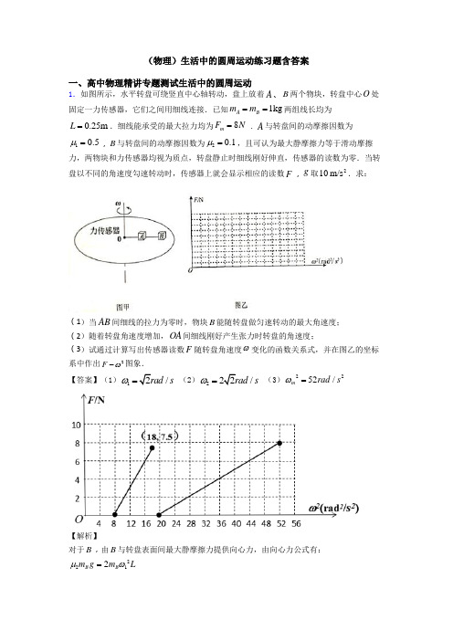 (物理)生活中的圆周运动练习题含答案