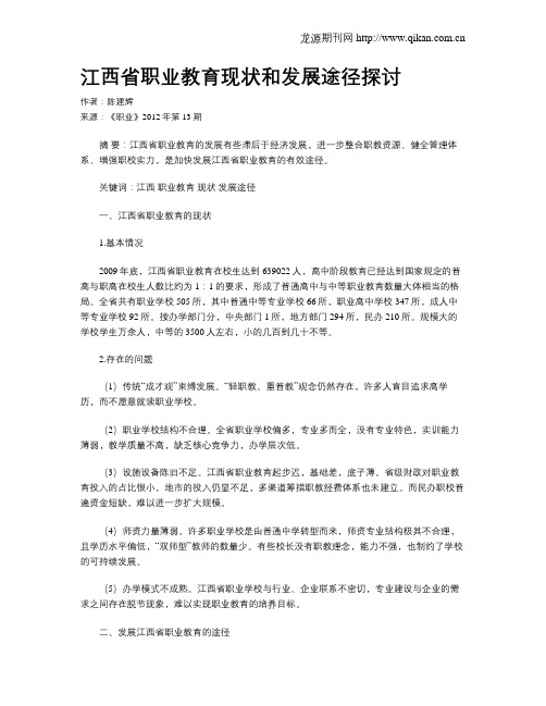 江西省职业教育现状和发展途径探讨